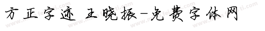 方正字迹 王晓振字体转换